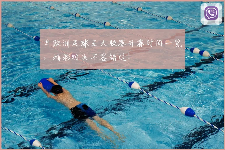 年欧洲足球五大联赛开赛时间一览，精彩对决不容错过！