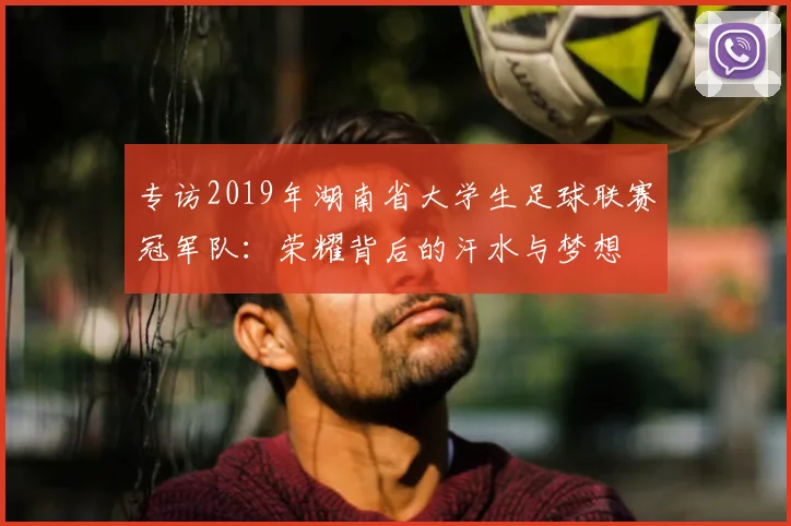 专访2019年湖南省大学生足球联赛冠军队：荣耀背后的汗水与梦想