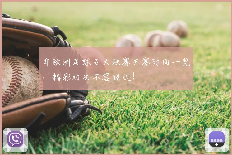 年欧洲足球五大联赛开赛时间一览，精彩对决不容错过！